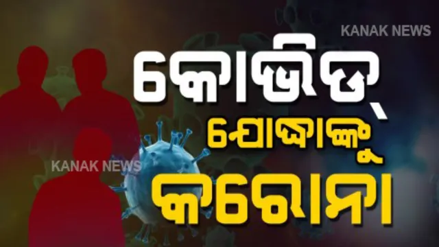 ସୁନ୍ଦରଗଡର ୩୭ କୋଭିଡ ଯୋଦ୍ଧାଙ୍କୁ କରୋନା: ଆକ୍ରାନ୍ତଙ୍କ ମଧ୍ୟରୁ ୩୫ ଜଣ ପୁଲିସ କର୍ମଚାରୀ; ଟୁଇଟ କରି ସୂଚନା ଦେଲେ ଜିଲ୍ଲାପାଳ