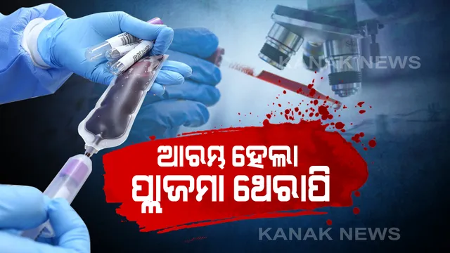 କଟକ ଏସସିବି ଓ ଅଶ୍ୱିନୀ ହସ୍ପିଟାଲରେ ଆରମ୍ଭ ହେଲା ପ୍ରଥମ ପ୍ଲାଜମା ଥେରାପି : ଅଶ୍ୱିନୀ ଆଇସିୟୁର ରୋଗୀଙ୍କ ଠାରେ କରାଗଲା ପ୍ରୟୋଗ; ୯୦ ଘଂଟା ଧରି ଅନୁଧ୍ୟାନରେ ରଖାଯିବ