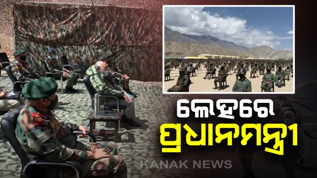 ସୀମାରେ ଉତ୍ତେଜନା ଭିତରେ ଅଚାନକ ପ୍ରଧାନମନ୍ତ୍ରୀଙ୍କ ଲେହ ଗସ୍ତ । ସାଥୀରେ ଅଛନ୍ତି ଚିଫ ଅଫ ଡିଫେନ୍ସ ଷ୍ଟାଫ ଜେନରାଲ ବିପିନ ରାୱତ । ଆଇଟିବିପି ଯବାନଙ୍କ ସହ ଆଲୋଚନା ।