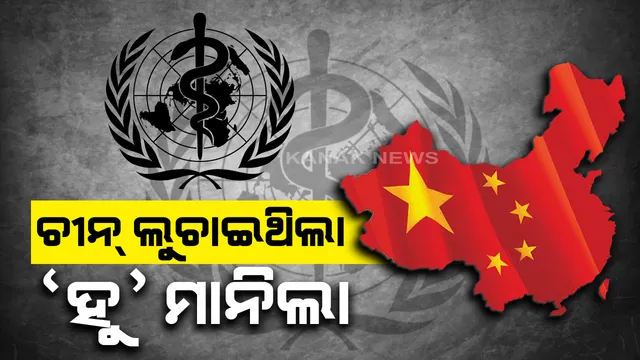 କରୋନାକୁ ନେଇ ଧରାପଡିଲା ଚୀନର ଚାଲବାଜି: ବିଶ୍ୱ ସ୍ୱାସ୍ଥ୍ୟ ସଂଗଠନର ନୂଆ ତଥ୍ୟ; ୩୧ ଡିସେମ୍ବରରେ କରୋନାର ସଂକ୍ରମଣ ନେଇ ସୂଚନା ଦେଇନଥିଲେ ଚୀନ୍ କର୍ତ୍ତୃପକ୍ଷ