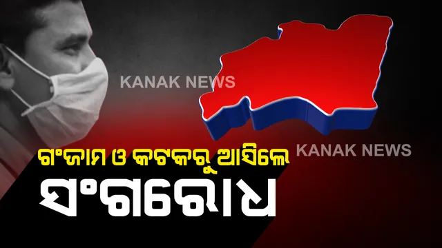 କରୋନା ସ୍ଥିତିକୁ ଦୃଷ୍ଟିରେ ରଖି ଝାରସୁଗୁଡା ଜିଲ୍ଲା ପ୍ରଶାସନର ନିଷ୍ପତ୍ତି: ଗଞ୍ଜାମ ଓ କଟକ ଜିଲ୍ଲାରୁ ଆସିଲେ ରହିବେ ସଙ୍ଗରୋଧରେ; ସୁନ୍ଦରଗଡର ପାନପୋଷ ସବଡିଭିଜନରୁ ମଧ୍ୟ ଆସିଲେ ସଙ୍ଗରୋଧ