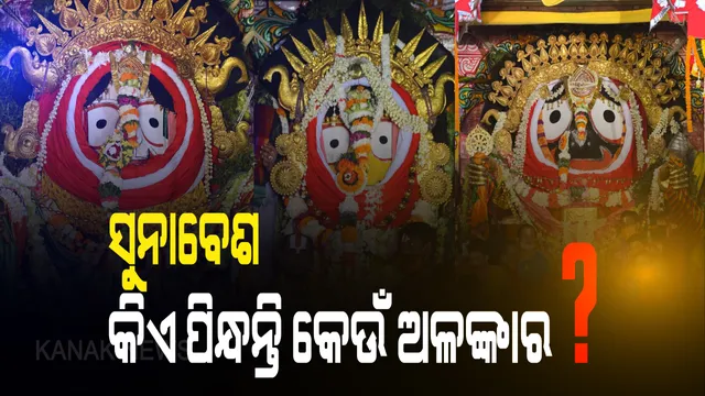 ବଡ଼ଦାଣ୍ଡରେ କାଳିଆ ସୁନା । କଡ଼ା ସୁରକ୍ଷା ବ୍ୟବସ୍ଥା ଭିତରେ ରଥରେ ମହଣ ମହଣ ସ୍ୱର୍ଣ୍ଣ ଅଳଙ୍କାରରେ ବିଭୂଷିତ ହେଲେ ଶ୍ରୀଜିଉ । ବିନା ଭକ୍ତରେ ଚାଲିଲା ସୁନା ବେଶ ରିତିନୀତି । ରାଜରାଜେଶ୍ୱର ବେଶରେ ରଥ ଉପରୁ ଦର୍ଶନ ଦେଉଛନ୍ତି ତିନି ଠାକୁର ।