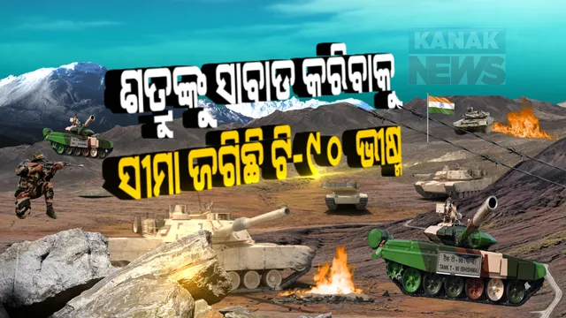 ଶତ୍ରୁଙ୍କୁ ସାବାଡ କରିବାକୁ ସୀମା ଜଗିଛି ଟି-୯୦, ‘ମାଇନ ପ୍ଲାଓ’ ଲାଗିବ, ଶତ୍ରୁଙ୍କ ଷଡଯନ୍ତ୍ରକୁ ମାଟିତଳୁ ନିପାତ କରିବ । ଡିଲ୍ ଫାଇନାଲ କଲା ପ୍ରତିରକ୍ଷା ବିଭାଗ ।