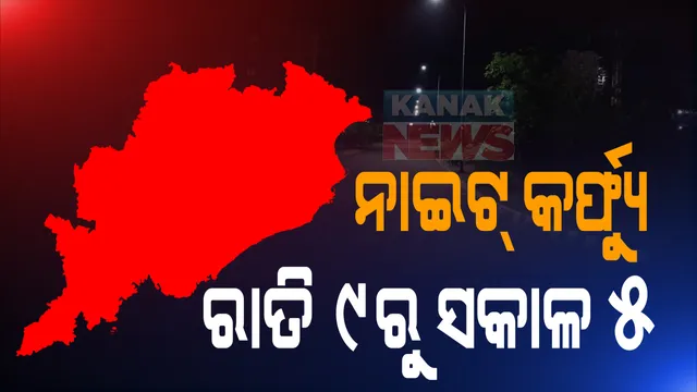 ଅଧା ଖୋଲିଲା ଓଡିଶା । ଆଜି ରାତି ୯ଟାରୁ ସକାଳ ୫ଟା ଯାଏ ଜାରି ରହିବ ନାଇଟ୍ କର୍ଫ୍ୟୁ : ଗଂଜାମ, ଖୋର୍ଦ୍ଧା, ଗଜପତି , କଟକ ଜିଲ୍ଲା ଓ ରାଉରକେଲାରେ ଦୁଇଦିନିଆ ସାପ୍ତାହିକ ସଟଡାଉନ