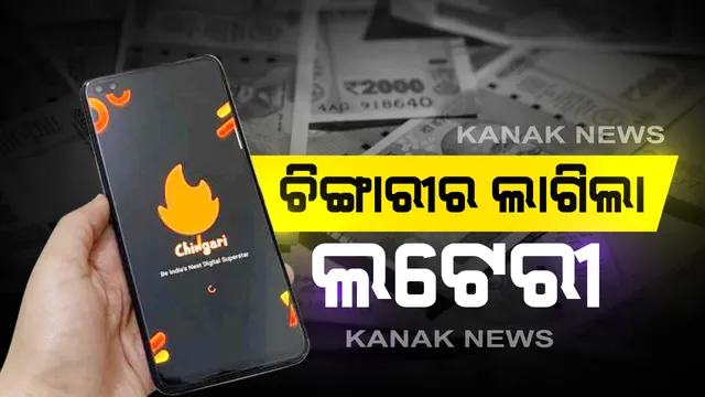 ଟିକଟକ୍ ବ୍ୟାନ୍ ପରେ ଭାରତରେ ଚିଙ୍ଗାରୀ ଆପ୍ ର ଧୁମ୍ : ପ୍ରତିଘଣ୍ଟାରେ ଚିଙ୍ଗାରୀକୁ ଡ଼ାଉନଲୋଡ଼୍ କଲେ ୧ ଲକ୍ଷ ୟୁଜର୍ । କେବେ ଲକ୍ଷେ ୟୁଜର୍ସ ଥିବା ଚିଙ୍ଗାରୀ ଆପକୁ ଗୋଟିଏ ଦିନରେ ପସନ୍ଦ କଲେ ୧ କୋଟି ୟୁଜର୍ସ