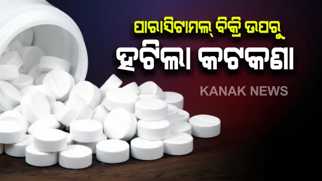 ଗଞ୍ଜାମ ଜିଲ୍ଲାରେ ଜ୍ୱର ଔଷଧ, ପାରାସିଟାମଲ୍ ବିକ୍ରି ଉପରୁ ହଟିଲା କଟକଣା: ତୁରନ୍ତ ଖୋଲାଯିବ ଓପିଡି ଓ ଏମର୍ଜେନ୍ସି ବିଭାଗ ଖୋଲିବାକୁ ନିର୍ଦ୍ଦେଶ