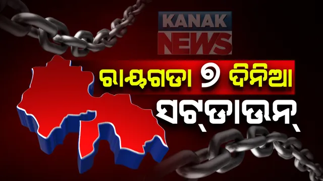 ରାୟଗଡା ଜିଲ୍ଲା ୭ ଦିନ ପାଇଁ ସଟଡାଉନ୍ : ଆଜି ୯୬ କରୋନା ଆକ୍ରାନ୍ତ ଚିହ୍ନଟ ପରେ କାଲିଠୁ ୨୯ ତାରିଖ ଯାଏ ସଟଡାଉନ ଘୋଷଣା କଲେ ଜିଲ୍ଲାପାଳ