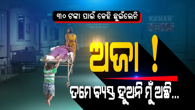 ଅଜା ପାଇଁ ମୁଁ ଶକ୍ତିମାନ... ମାତ୍ର ୩୦ ଟଙ୍କା ପାଇଁ ମରିଗଲା ମଣିଷପଣିଆ । ଲାଞ୍ଚ ନଦେବାରୁ ରୋଗୀକୁ ଛୁଇଁବାକୁ ମନା କରିଦେଲା ମେଡିକାଲ । ଅସହାୟ ଅଜାକୁ ଅଭାବୀର ଷ୍ଟ୍ରେଚର ଉପରେ ଶୁଆଇ ଟାଣି ଟାଣି ନେଲା ନାତି । ଭିଡିଓ ଭାଇରାଲ ପରେ ବ୍ୟବସ୍ଥା ଉପରେ ଉଠିଲା ପ୍ରଶ୍ନ ? ଦେଶର ଛାତିରେ କଳଙ୍କର ଦାଗ ଲଗାଇ ଦେଲା ଦେଓରିଆ...