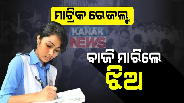 ପାସ ହାରରେ ପୁଅଙ୍କୁ ପଛରେ ପକାଇଲେ ଝିଅ : ୮୧ ଦଶମିକ ୯ ପ୍ରତିଶତ ଝିଅ ପାସ୍, ପୁଅଙ୍କ ପାସ ହାର ୭୭ ଦଶମିକ ୮ ପ୍ରତିଶତ ; ୩୧ଟି ସ୍କୁଲରେ ଶୂନ୍ୟ ରେଜଲ୍ଟ, ୬୭୮ସ୍କୁଲରେ ସମସ୍ତେ ପାସ୍