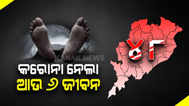 ରାଜ୍ୟରେ କରୋନା ନେଲା ଆଉ ୬ ଜୀବନ । ଗଂଜାମରୁ ୩, କେନ୍ଦ୍ରାପଡା, ରାୟଗଡା ଏବଂ ଖୋର୍ଦ୍ଧାରୁ ଜଣେ ଲେଖାଏଁ ମୃତ । ରାଜ୍ୟରେ କରୋନା ଜନିତ ମୃତ୍ୟୁ ସଂଖ୍ୟା ୪୮କୁ ବୃଦ୍ଧି