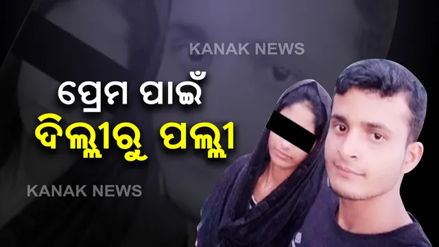 ପ୍ରେମ ପାଇଁ ଦିଲ୍ଲୀରୁ ପଲ୍ଲୀ : ବିବାହର ପ୍ରତିଶ୍ରୃତି ଦେଇ ଠକିଦେଲା ଯୁବକ । ନ୍ୟାୟ ପାଇଁ  ପ୍ରେମିକାଙ୍କ ପ୍ରେମିକର ଘର ଆଗରେ ଧାରଣା । ବାଲେଶ୍ୱରରର ଲଭ ସେକ୍ସ ଧୋକାର କାହାଣୀ