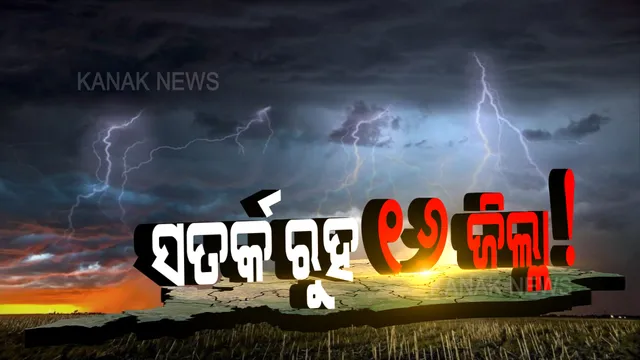 ସତର୍କ ରୁହ ୧୬ ଜିଲ୍ଲା ! ଓଡ଼ିଶାରେ ବଜ୍ରପାତ ସହ ବର୍ଷା ସମ୍ଭାବନା , ୧୬ ଜିଲ୍ଲାକୁ ୟେଲୋ ୱାର୍ଣ୍ଣିଂ ଜାରି କଲା ଆଞ୍ଚଳିକ ପାଣିପାଗ ବିଜ୍ଞାନ କେନ୍ଦ୍ର