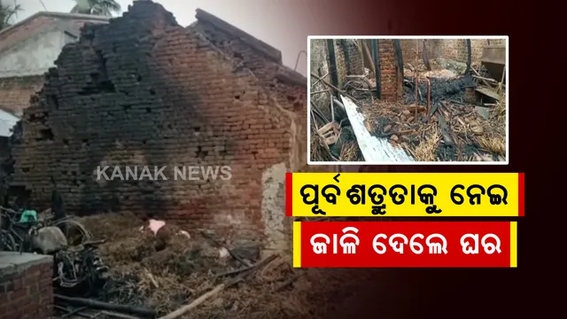 ପୂର୍ବ ଶତ୍ରୁତାକୁ ନେଇ ଘର ଜାଳି ଦେଲେ ଦୁର୍ବୃତ୍ତ: ଗଂଜାମ ନିମପଦର ଗାଁରେ ଅଭାବନୀୟ ଘଟଣା; ଅଗ୍ନିକାଣ୍ଡରେ ପୋଡି ପାଉଁଶ ହୋଇଗଲା ଲକ୍ଷାଧିକ ଟଙ୍କାର ସଂପତି