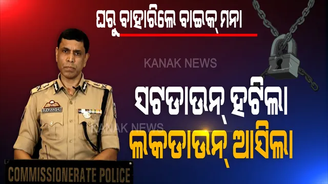 ଆଜି ରାତିରୁ ଟ୍ୱିନ୍ ସିଟିରେ ପଡିବ ତାଲା । ଲକଡାଉନ ସମୟରେ ସହର ବାହାରକୁ ଯିବା-ଆସିବା ମନା । ବିନା କାରଣରେ ବାଇକ୍ ଧରି ବାହାରକୁ ବାହାରିବା ଉପରେ ଲାଗିଲା କଟକଣା । ନିୟମ ବେଖାତିର କଲେ ଦୃଢ କାର୍ଯ୍ୟାନୁଷ୍ଠାନ