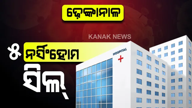 ଢ଼େଙ୍କାନାଳରେ ୫ଟି ଘରୋଇ ନର୍ସିଂହୋମ ଏବଂ ୩ଟି ପାଥୋଲ୍ୟାବକୁ ସିଲ୍ କଲା ପ୍ରଶାସନ । କରୋନା ସଂକ୍ରମଣ ଆଶଙ୍କାକୁ ଦୃଷ୍ଟି ଜିଲ୍ଲା ପ୍ରଶାସନର ନିଷ୍ପତ୍ତ । ଏକାଧିକ ନର୍ସିଂହୋମ ଓ ପାଥୋଲ୍ୟାବ୍କୁ ଯାଇଥିଲେ ଜଣେ ପ୍ରସୂତୀ ମହିଳା । ପରେ ତାଙ୍କ ରିପୋର୍ଟ ଆସିଲା ପଜିଟିଭ