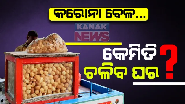 କରୋନା ସ୍ଥିତି ଛଡ଼ାଇ ନେଇଛି ରୋଜଗାର । ବେପାର ନାହିଁ, ହାତବାନ୍ଧି ବସିଛନ୍ତି ଘରେ, କେମିତି ଚଳିବ ପରିବାର, ଚିନ୍ତାରେ କଳାକାର ଓ ବେପାରୀ