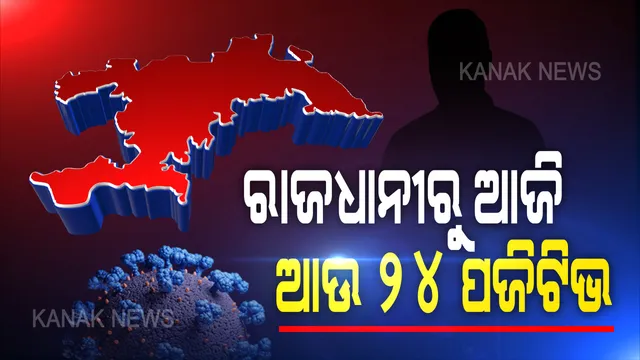 ରାଜଧାନୀରୁ ଆଜି ଆଉ ୨୪ ଆକ୍ରାନ୍ତ ଚିହ୍ନଟ । କ୍ୱାରେଂଟିନରୁ ୨୦ ଓ ଅନ୍ୟ ୪ ଲୋକାଲ୍ କଣ୍ଟାକ୍ଟ କେସ୍