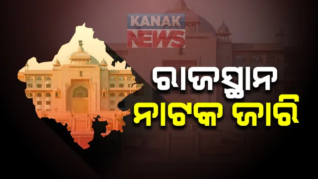 ରାଜସ୍ଥାନରେ ରାଜନୈତିକ ସଂକଟ ଜାରି: ବିଧାନସଭା ଅଧିବେଶନ ଡାକିବା ନେଇ ବାଚସ୍ପତିଙ୍କୁ ମୁଖ୍ୟମନ୍ତ୍ରୀ ଗେହଲଟଙ୍କ ପ୍ରସ୍ତାବ