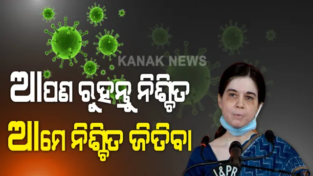 କରୋନା ନେଇ ରାଜ୍ୟବାସୀଙ୍କୁ ଆଶ୍ୱସ୍ତ କଲେ ସରକାର । କହିଲେ, ରାଜ୍ୟରେ ଯଥେଷ୍ଟ ପରିମାଣରେ ରହିଛି କରୋନା ଔଷଧ ଓ ଅମ୍ଳଜାନ, ସଫଳ ହେଉଛି ପ୍ଲାଜମା ଥେରାପି ।