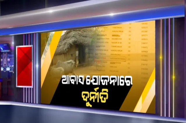 ଯାଜପୁର ରାହାଶୋଇ ଗାଁରେ ଆବାସ ଯୋଜନାରେ ବଡ ଦୁର୍ନୀତି । ଥିଲାବାଲା ହାତେଇଛନ୍ତି ପକ୍କାଘର ।  ସରପଂଚଙ୍କ ନାବାଳକ ପୁଅ ନାଁରେ ବି ଘର
