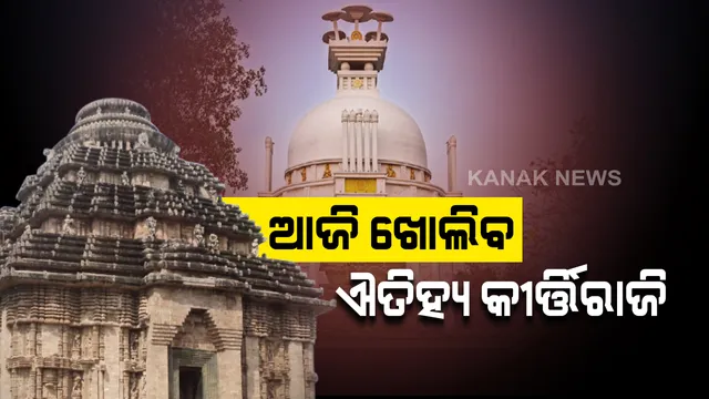 ସଂକ୍ରମଣ ବଢୁଥିବା ବେଳେ ଆଜି ଖୋଲୁଛି ଦେଶର ଐତିହ୍ୟସ୍ଥଳ: କରୋନା କଟକଣା ମାନି ବୁଲିପାରିବେ ପର୍ଯ୍ୟଟକ; ଐତିହ୍ୟ କୀର୍ତ୍ତିରାଜି ଜୁଲାଇ ୩୧ ଯାଏଁ ନଖୋଲିବାକୁ ପୁରୀ, କଟକ, ଖୋର୍ଦ୍ଧା ଜିଲ୍ଲାପାଳ ଲେଖିଲେ ଚିଠି