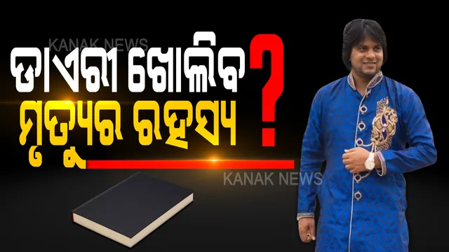 ଯୁବ ସମାଜସେବୀଙ୍କ ସନ୍ଦେହଜନକ ମୃତ୍ୟୁ ନେଇ ବଢୁଛି ସନ୍ଦେହ । ସାଙ୍ଗସାଥୀ ଓ ପରିବାର ଲୋକଙ୍କୁ ପଚରାଉଚରା କରୁଛନ୍ତି ଜିଆରପି ଏସପି । ଜବତ ହେଲା ଆଦିତ୍ୟଙ୍କ ଡାଏରୀ । ପୋଷ୍ଟମର୍ଟମ ରିପୋର୍ଟକୁ ଅପେକ୍ଷା