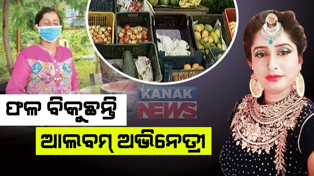 କରୋନା ବିଗାଡି ଦେଲା ସ୍ୱପ୍ନ : ରାଜଧାନୀରେ ଫଳ ବିକୁଛନ୍ତି ଆଲବମ ଅଭିନେତ୍ରୀ ରିଙ୍କି, ଶହେରୁ ଅଧିକ ଆଲବମରେ କରିସାରିଛନ୍ତି ଅଭିନୟ; ଏବେ ଜୀବକା ପାଇଁ କରୁଛନ୍ତି ସଂଘର୍ଷ