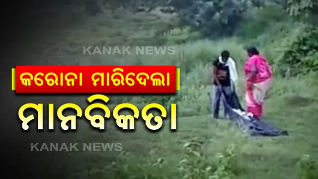 କରୋନା ମାରିଦେଲା ମାନବିକତା । କର୍ଣ୍ଣାଟକ ଓ ପଶ୍ଚିମବଙ୍ଗ ପରେ ଓଡିଶାରେ ଶବ ସତ୍କାରର ହୃଦୟବିଦାରକ ଚିତ୍ର । ଆମ୍ବୁଲାନ୍ସରୁ ମଶାଣୀକୁ ଟାଣି ଟାଣି ଶବ ନେଲେ ସଂପର୍କୀୟ ।ଜ୍ୱରରେ ମୃତ୍ୟୁ ପରେ କରୋନା ଭୟରେ ପାଖ ମାଡିନଥିଲେ ଗାଁ ଲୋକେ