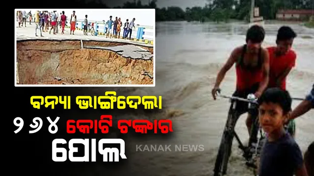 ଗତମାସରେ ଉଦଘାଟନ ହୋଇଥିଲା ବିହାରର ସତାରଘାଟ ମହାସେତୁ : ବନ୍ୟା ଭାଙ୍ଗିଦେଲା ୨୬୪ କୋଟି ଟଙ୍କାର ପୋଲ । ୨ ଟି ଜିଲ୍ଲାରୁ ସଂଯୋଗ ଚ୍ଛିନ୍ନ ।