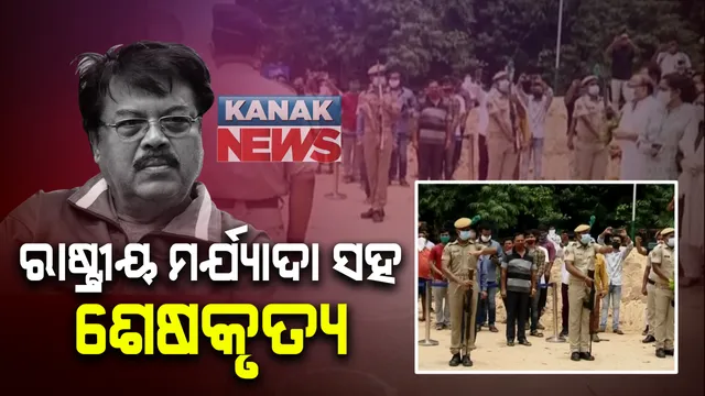 ସତ୍ୟନଗର ଶ୍ମଶାନରେ ପହଚିଂଲା ବିଜୟ ମହାନ୍ତିଙ୍କ ପାର୍ଥୀବ ଶରୀର : ପଞ୍ଚଭୂତରେ ଲୀନ ହେଞ୍ଚେ ବିଜୟ; ବାସଭବନ ଓ ଉକ୍ରଳ ସଂଗୀତ ମହାବିଦ୍ୟାଳୟରେ ଶେଷ ଶ୍ରଦ୍ଧାଂଜଳୀ ପରେ ଦିଆଗଲା ଗାର୍ଡ ଅଫ ଅନର