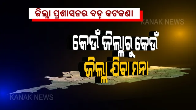 କରୋନା ପାଇଁ ସୀମା ସିଲ୍ । କଟକଣା ଜାରି କଲେ ଗଂଜାମ ସମେତ ଢେଙ୍କାନାଳ, ଜଗତସିଂହପୁର, ମାଲକାନଗିରି ଓ ଅନୁଗୁଳ ଜିଲ୍ଲା ପ୍ରଶାସନ, ଗଂଜାମକୁ ସବୁ ରାସ୍ତା ବନ୍ଦ ।