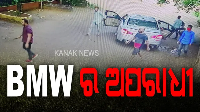 ବିଏମଡବ୍ଲୁରେ ଆସିଲେ, ଅତି ବିଭତ୍ସ ଭାବେ ହତ୍ୟା କଲେ । ଖୋର୍ଦ୍ଧା ୧୬ ନମ୍ବର ଜାତୀୟ ରାଜପଥରେ ଦୁର୍ବୃତଙ୍କ ନୃଂଶସ କାଣ୍ଡ, ୪ ଜଣଙ୍କୁ ଗିରଫ କଲା ପୋଲିସ ।