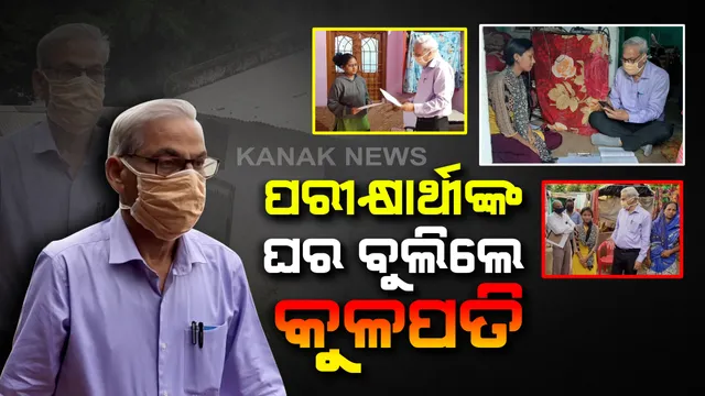 ଲକଡାଉନ ବେଳ ପରୀକ୍ଷାର୍ଥୀଙ୍କ ଘର ବୁଲିଲେ କୋରାପୁଟ କେନ୍ଦ୍ରୀୟ ବିଶ୍ୱବିଦ୍ୟାଳୟର କୁଳପତି : ଛାତ୍ରଛାତ୍ରୀଙ୍କୁ ପଚାରିଲେ ସୁବିଧା ଅସୁବିଧା ; ଘରେ ବସି ପରୀକ୍ଷା ଦେଉଛନ୍ତି ଶେଷବର୍ଷର ଛାତ୍ର