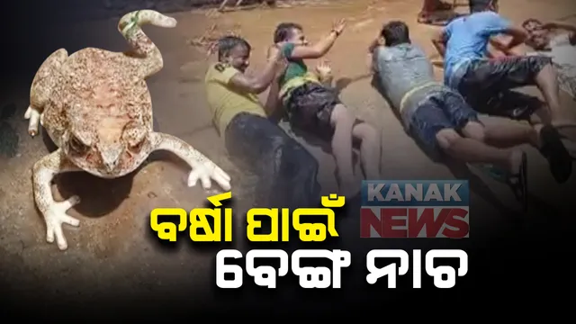 ଉପକୂଳରେ ମରୁଡି ଆଶଙ୍କା : ଅନ୍ଧବିଶ୍ୱାସର ସାହାରା ନେଉଛନ୍ତି ଲୋକେ, ଆଠଗଡରେ ବର୍ଷା ପାଇଁ କଲେ ବେଙ୍ଗ ନାଚ