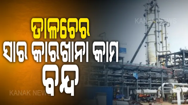 ଭାରତ-ଚୀନ ବିବାଦର ପ୍ରକଳ୍ପ ଉପରେ ପରୋକ୍ଷ ପ୍ରଭାବ: ବୈଷୟିକ କାରଣରୁ ବନ୍ଦ ହେଲା ତାଳଚେର ସାର ଓ କୋଇଲା ବାଷ୍ପୀକରଣ କାମ । ଜାତୀୟ ଖବର ଅନୁସାରେ, ଚୀନ କମ୍ପାନି କାର୍ଯ୍ୟସ୍ଥଳକୁ ଶ୍ରମିକ, ଯନ୍ତ୍ରପାତି ଓ ଟେକ୍ନିସିଆନ ପଠାଇବାରେ ଅସମର୍ଥ
