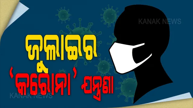 ଦିନକରେ ରେକର୍ଡ ଭାଙ୍ଗିଲା କରୋନା ଆକ୍ରାନ୍ତ । ଚିହ୍ନଟ ହେଲେ ୫୭୭ ପଜିଟିଭ । ଭୁବନେଶ୍ୱର ଏମ୍ସରେ ୮୦ ପଜିଟିଭ ଚିହ୍ନଟ ହେବା ପରେ ବନ୍ଦ ହେଲା ଓପିଡି । ବୁର୍ଲା ପରେ ସଟଡାଉନ ହେଲା ସମ୍ବଲପୁର