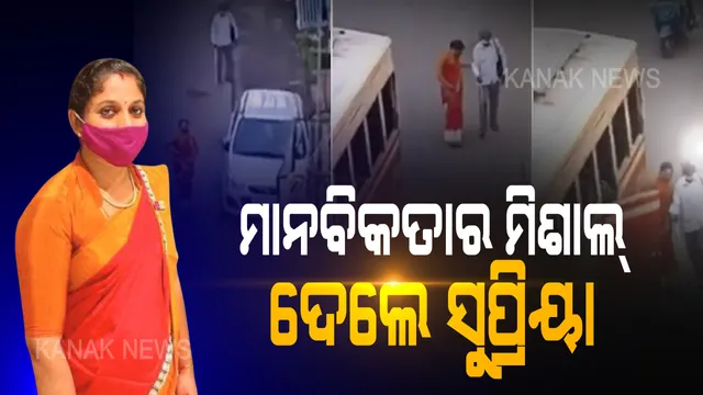 ଶାଢି ପିନ୍ଧି ବସ୍ ପଛରେ ଦୌଡିଲେ ... ବୃଦ୍ଧ ଦୃଷ୍ଟିହୀନବ୍ୟକ୍ତିଙ୍କୁ ବସରେ ବସାଇ ମାନବିକତାର ମିଶାଲ୍ ଦେଲେ ସୁପ୍ରିୟା । ସୋସିଆଲ୍ ମିଡ଼ିଆ ଦେଖିଲା ସୁପ୍ରିୟାଙ୍କ ସହାୟତା , ଦେଖନ୍ତୁ ଭିଡ଼ିଓ