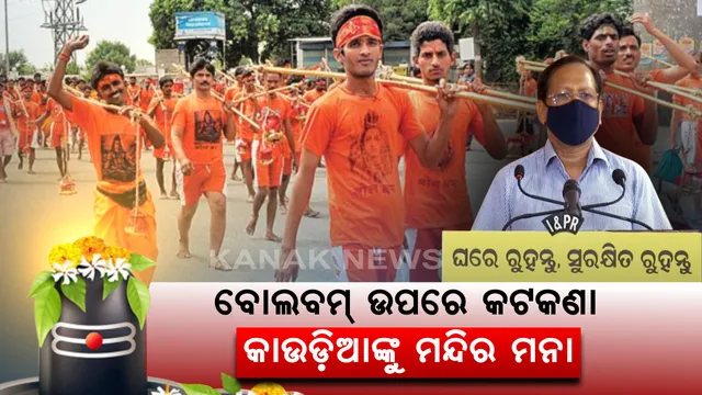 ବୋଲବମ୍ ଉପରେ କଟକଣା । କାଉଡ଼ିଆଙ୍କୁ ମନ୍ଦିର ମନା । କରୋନା ସଂକ୍ରମଣ ରୋକିବାକୁ ଶୈବପୀଠରେ ହେବନି ଜଳାଭିଷେକ । ଦେବାଳୟ ବନ୍ଦ ରହିବା ସହ ପୁଷ୍କରିଣୀରୁ ପାଣି ଉଠାଇପାରିବେନି ଶିବ ଭକ୍ତ