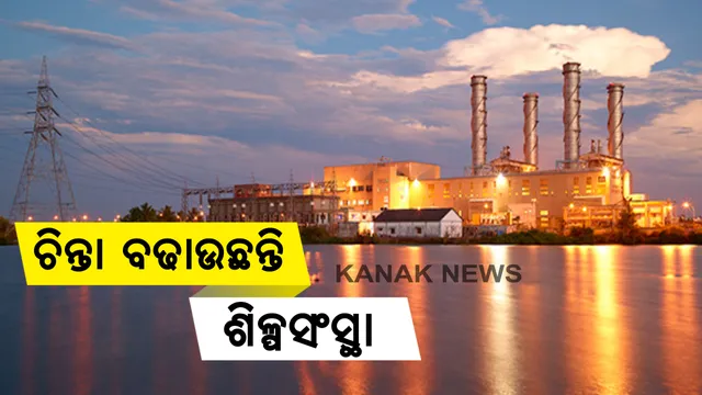 ଅନୁଗୁଳରେ ଚିନ୍ତା ବଢାଉଛନ୍ତି ଶିଳ୍ପସଂସ୍ଥା : ଅଧିକ ପଜିଟିଭ ଚିହ୍ନଟ ହେବା ପରେ କଟକଣା ଲଗାଇବାକୁ ବଢୁଛି ଚାପ । ବାହାର ଜିଲ୍ଲାର କର୍ମଚାରୀଙ୍କୁ ବାଧ୍ୟତାମୂଳକ କ୍ୱାରେଂଟିନ ପରେ କାମ ଅନୁମତି ପାଇଁ ଦାବି