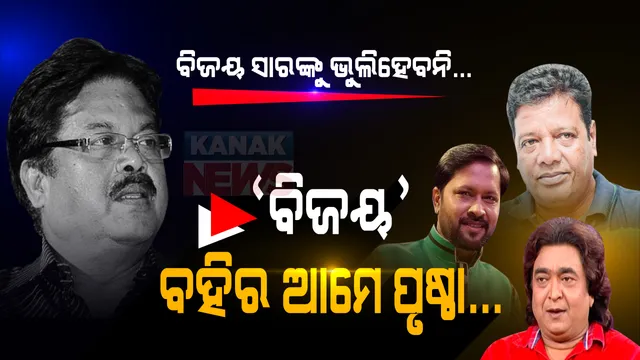 ହାତ ଧରି ଅଭିନୟର ଅ, ଆ ଶିଖାଇଥିଲେ, କୁମ୍ଭାର ଭଳି ଅନେକ ମାଟିକୁ ମାଠିଆ କରିଥିଲେ... ମୁଣ୍ଡ ଉପରୁ ମୁରବୀଙ୍କ ହାତ ଉଠିଯିବା ପରେ ଏବେ ମର୍ମାହତ ବିଜୟଙ୍କ ଶିଷ୍ୟ... ଶେଷ ଶ୍ରଦ୍ଧାଞ୍ଜଳି ଦେବା ବେଳେ ଛାତ୍ର କହୁଥିଲେ ବିଜୟ ସାର୍ ! ଆମକୁ ଛାଡିକି କେମିତି ଯାଇପାରିଲେ...???