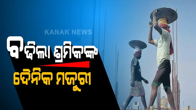 ମହାମାରୀ ବେଳେ ବଢିଲା ଶ୍ରମିକଙ୍କ ମଜୁରୀ । ସଙ୍କଟ ସମୟରେ ଖୁସି ଖବର ଦେଲେ ସରକାର । ବଢିଲା ସବୁ ଶ୍ରେଣୀର ଶ୍ରମିକଙ୍କ ଦୈନିକ ମଜୁରୀ