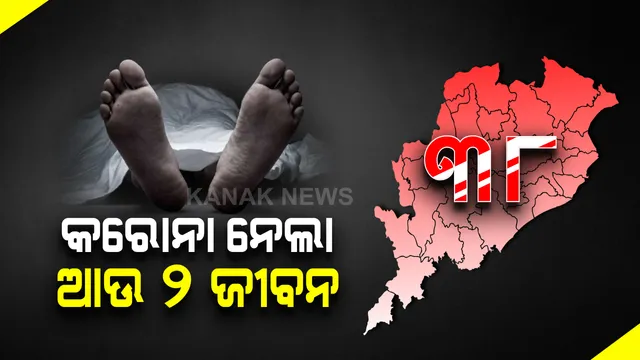 କରୋନାରେ ଆଉ ୨ ଜଣଙ୍କ ମୃତ୍ୟୁ । ଗଞ୍ଜାମ ଓ ଯାଜପୁରରେ ଜଣେ ଲେଖାଏଁ ଆକ୍ରାନ୍ତଙ୍କ ମୃତ୍ୟୁ ହୋଇଛି । ମୋଟ କରୋନା ମୃତ୍ୟୁସଂଖ୍ୟା ୩୮ରେ ପହଞ୍ଚିଲା ।