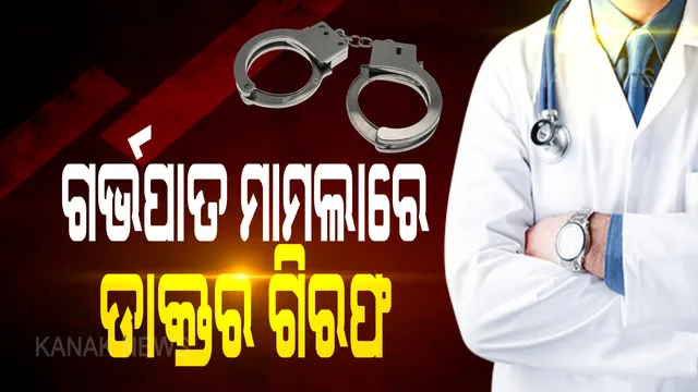 ନାବାଳିକାର ବେଆଇନ ଗର୍ଭପାତ କରାଇଥିବା ଅଭିଯୋଗରେ ଡାକ୍ତର ଗିରଫ: ବୀରମିତ୍ରପୁର ସରକାରୀ ଡାକ୍ତରଖାନାର ଡାକ୍ତର ଦେବାଶିଷ ଘୋଷଙ୍କୁ ଗିରଫ କଲା କ୍ରାଇମବ୍ରାଂଚ
