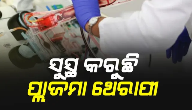 ପ୍ଲାଜମା ଦେଲା ନୂଆ ଜୀବନ : ପ୍ଲାଜମା ନେଇ ସୁସ୍ଥ ହେଲେ ଗଂଜାମର ୩ କରୋନା ରୋଗୀ । ଟୁଇଟ କରି ସୂୁଚନା ଦେଲେ ଜିଲ୍ଲାପାଳ । କରୋନାରୁ ସୁସ୍ଥ ଲୋକଙ୍କୁ ପ୍ଲାଜମା ଦାନ ପାଇଁ ନିବେଦନ