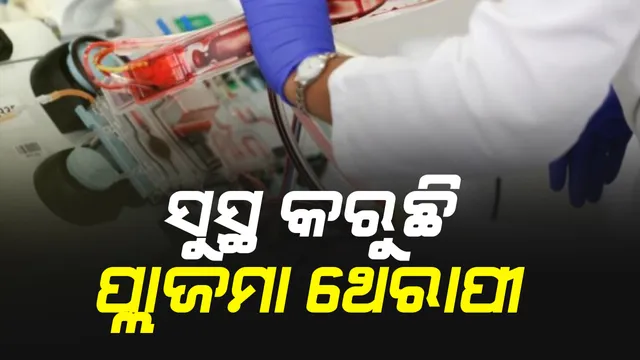 ବ୍ରହ୍ମପୁର ଏମକେସିଜି ମେଡିକାଲରେ ପ୍ଲାଜମା ଥେରାପି ଆରମ୍ଭ : ଗୁରୁତର ରୋଗୀଙ୍କୁ ଦିଆଯିବ ପ୍ଲାଜମା; ସମ୍ ଓ ଅଶ୍ୱିନୀ ହସ୍ପିଟାଲରେ ପ୍ଲାଜମା ଚିକିିତ୍ସାରୁ ସଫଳତା ପରେ ନିଷ୍ପତ୍ତି