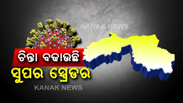 ସୁନ୍ଦରଗଡରେ ଚିନ୍ତା ବଢାଉଛି ରାଉରକେଲାର ସୁପର ସ୍ପ୍ରେଡର । ୧୦୬ ଜଣଙ୍କୁ ଆକ୍ରାନ୍ତ କରିଛନ୍ତି ଜଣେ ବ୍ୟକ୍ତି । ଆଜି ଚିହ୍ନଟ ହୋଇଥିବା ୮୩ ଜଣଙ୍କ ମଧ୍ୟରୁ ୧୬ ଜଣଙ୍କ ସୁପର ସ୍ପ୍ରେଡର ଲିଙ୍କ