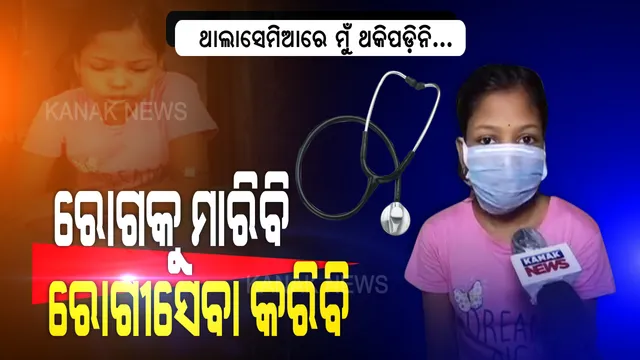ମାଆ ମୁଁ ଡାକ୍ତର ହେବି... ଯନ୍ତ୍ରଣା ଭିତରେ ଡାକ୍ତର ହେବାର ସ୍ୱପ୍ନ ସଜାଡୁଛି କୁନି ଝିଅ । ଥାଲାସେମିଆ ରୋଗରେ ସିନା ଦେହରୁ ରକ୍ତ ସରି ସରି ଯାଉଛି ହେଲେ ମନରୁ ସରୁନି ଡାକ୍ତର ହେବାର ଆଶା । ନଇଁ ନଯାଇ ସମୟ ସହ ଝଗଡା କରି ଜୀବନକୁ ସୁନ୍ଦର କରୁଛି ନଭ୍ୟା...