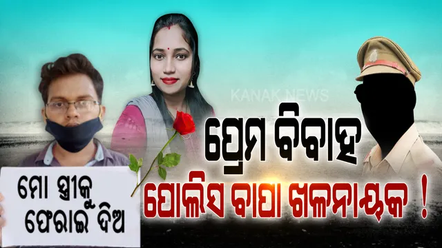 ସ୍ୱାମୀ ସ୍ତ୍ରୀ ସମ୍ପର୍କରେ ଭିଲେନ୍ ସାଜିଲେ ଶ୍ୱଶୁର ? ପ୍ରେମ ବିବାହ କରିବାର ୭ ଦିନ ପରେ ଝିଅକୁ ସ୍ୱାମୀ ଠାରୁ ଛଡାଇ ନେଲେ ପୋଲିସ ବାପା । ଅଲଗା କରିବା ପରେ ଝିଅକୁ ଅନ୍ୟତ୍ର ବିବାହ କରିବାକୁ ଜବରଦସ୍ତି କରିବା ପରେ ଝିଅ ଦେଲା ଆତ୍ମହତ୍ୟା ଧମକ । ନୟାପଲ୍ଲୀ ଥାନାର ଦ୍ୱାରସ୍ଥ ହେଲା ଅସହାୟ ସ୍ୱାମୀ