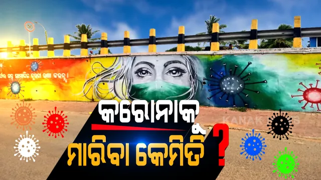 କେମିତି ହାରିବ କରୋନା ? ମହାମାରୀ ସହ ଲଢି କେମିତି ଜିତିବା କରୋନା ଯୁଦ୍ଧ ? କାନ୍ଥରେ କରୋନା ଚିତ୍ର ଆଙ୍କି ସଚେତନତାର ବାଟ ଦେଖାଇଲା ବିଏମସି । ଦୈନନ୍ଦୀନ ଜୀବନରେ ମାସ୍କ, ହାଣ୍ଡୱାସ୍ ଓ ସାମାଜିକ ଦୂରତାକୁ କରନ୍ତୁ ସାଥୀ । ନହେଲେ ମୁସ୍କିଲ ହେବ କରୋନା କବଜାରୁ ବର୍ତ୍ତିବା...