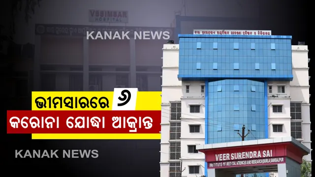 ଭୀମସାରରେ ୬ କରୋନା ଯୋଦ୍ଧା ଆକ୍ରାନ୍ତ । ହସ୍ପିଟାଲର ୩ ଡାକ୍ତର ଓ ୩ ନର୍ସ ପଜିଟିଭ ଥିବା ନେଇ ବୁର୍ଲା ମେଡିକାଲ ନିର୍ଦ୍ଦେଶକଙ୍କ ସୂଚନା